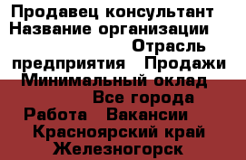 Продавец-консультант › Название организации ­ Jeans Symphony › Отрасль предприятия ­ Продажи › Минимальный оклад ­ 35 000 - Все города Работа » Вакансии   . Красноярский край,Железногорск г.